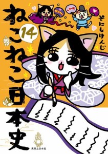 ねこねこ日本史 14