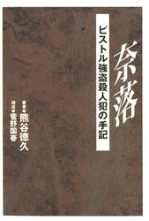 奈落　―ピストル強盗殺人犯の手記―