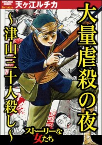 大量虐殺の夜 〜津山三十人殺し〜