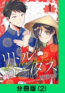 リトル・ロータス【分冊版（2）】