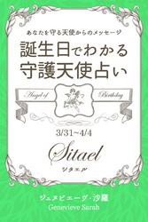 ３月３１日〜４月４日生まれ　あなたを守る天使からのメッセージ　誕生日でわかる守護天使占い