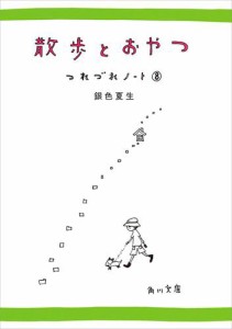 散歩とおやつ　つれづれノート（８）