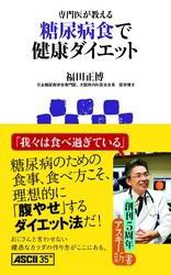 専門医が教える 糖尿病食で健康ダイエット