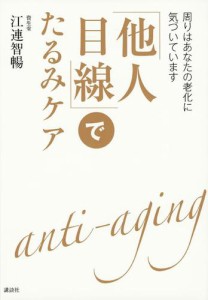 「他人目線」でたるみケア　周りはあなたの老化に気づいています