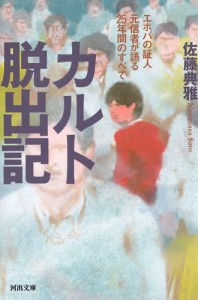 カルト脱出記　エホバの証人元信者が語る２５年間のすべて