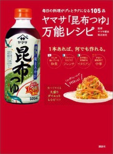 ヤマサ「昆布つゆ」万能レシピ　毎日の料理がグッとラクになる１０５品