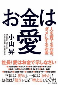 お金は愛———人を育てるお金、ダメにするお金