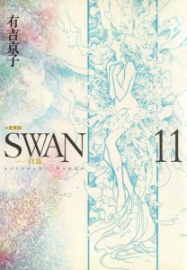 SWAN-白鳥- 愛蔵版 11