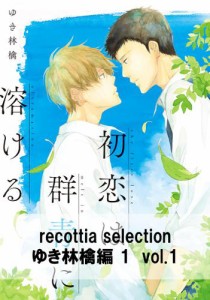 recottia selection ゆき林檎編1　vol.1