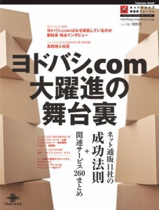 ヨドバシ．ｃｏｍ大躍進の舞台裏　ネット通販１１社の成功法則＋関連サービス２６０まとめ