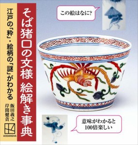 そば猪口の文様　絵解き事典　江戸の「粋」・絵柄の「謎」がわかる