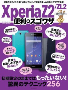 知識ゼロでもOK! Xperia Z2／ZL2 便利＆スゴワザ