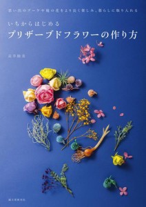 いちからはじめるプリザーブドフラワーの作り方