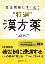 急性疾患にすぐ効く“特選”漢方薬