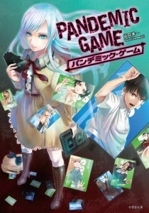 PANDEMIC GAME パンデミック・ゲーム