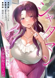 【タテ読み】シャタマン〜社宅で始める人妻寝取りハーレム〜4巻【フルカラー】