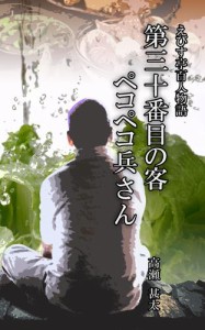 えびす亭百人物語　第三十番目の客　ペコペコ兵さん