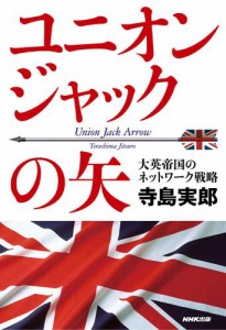 ユニオンジャックの矢　大英帝国のネットワーク戦略