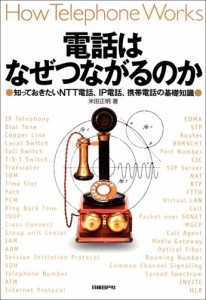 電話はなぜつながるのか　知っておきたいNTT電話、IP電話、携帯電話の基礎知識