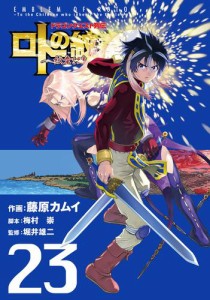 ドラゴンクエスト列伝 ロトの紋章〜紋章を継ぐ者達へ〜 23巻