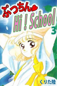 ぷっちん・ＨＩ！Ｓｃｈｏｏｌ 3巻