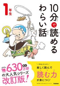 １０分で読めるわらい話 １年生