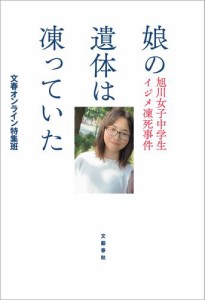 娘の遺体は凍っていた　旭川女子中学生イジメ凍死事件