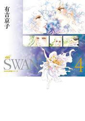 SWAN　—白鳥—　愛蔵版 4