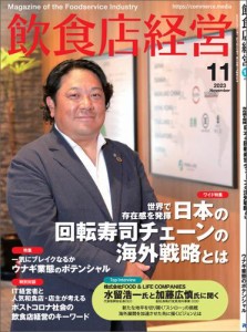 飲食店経営2023年11月号