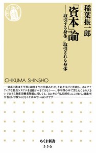 「資本」論　――取引する身体/取引される身体