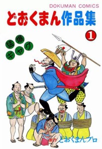 どおくまん作品集　（１）　男が立つ時！