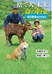 捨て犬・未来、命の約束−和牛牧場をたずねて