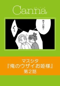 俺のウザイお姫様【分冊版】第２話