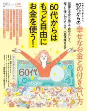 晋遊舎ムック 60代からのシリーズ002　やめていい、楽していい。60代からの幸せなお金との付き合い方