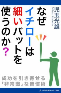 なぜイチローは細いバットを使うのか？