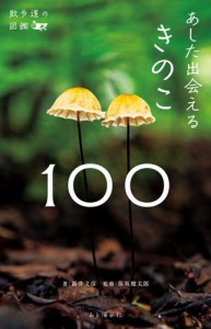 散歩道の図鑑 あした出会えるきのこ100