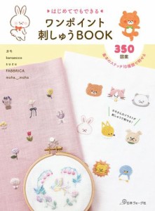 はじめてでもできる　ワンポイント刺しゅうBOOK