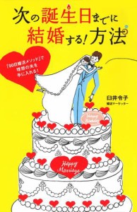 次の誕生日までに結婚する！方法