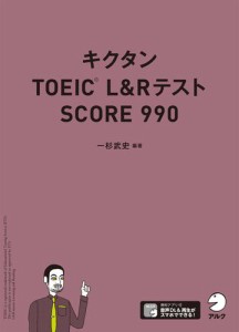 [音声DL付]キクタンTOEIC L&Rテスト SCORE990