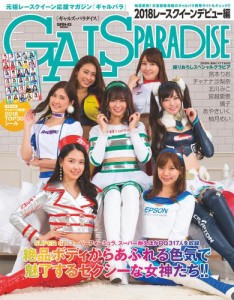 GALS PARADISE (2018レースクイーンデビュー編)