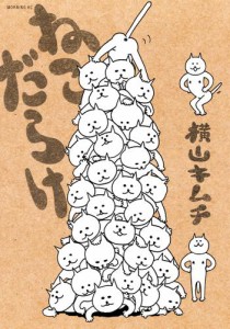 ねこだらけ（１）