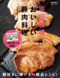 平田牧場おいしい豚肉料理