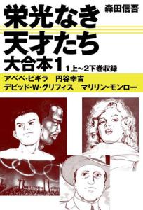 栄光 なき 天才たちの通販｜au PAY マーケット