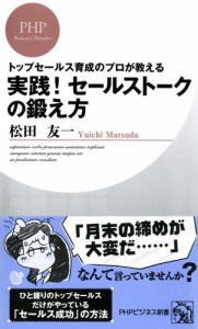 トップセールス育成のプロが教える　実践！　セールストークの鍛え方