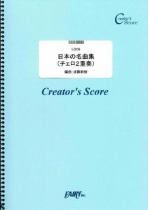 日本の名曲集(チェロ2重奏)＜故郷/紅葉/冬の夜/夕焼け小焼け/椰子の実/浜辺の歌/花/荒城の月/赤い靴/赤とんぼ＞ (LOC6)