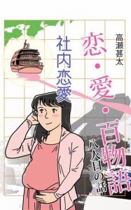 恋・愛・百物語　八人目の話　社内恋愛