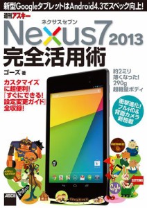 ネクサスセブン Nexus7 2013 完全活用術　新型GoogleタブレットはAndroid 4.3でスペック向上!