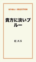 貴方に淡いブルー