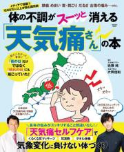 体の不調がスーッと消える「天気痛さん」の本