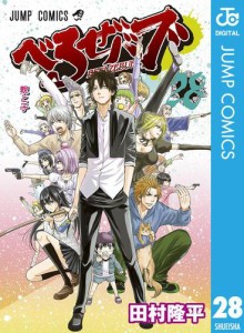 べるぜバブ モノクロ版 28